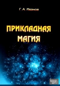 Прикладная магия: Книга 4