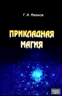 Прикладная магия: Книга 1