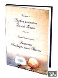 Редкие рецепты Белой Магии, Рецепты Универсальной Магии