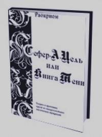 Сефер-А-Цель или Книга Тени: Теория и практика одной из наидревнейших магических традиций