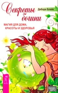 Секреты богини
