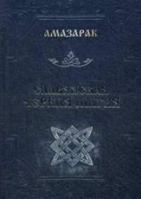 Славянская черная магия