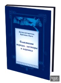 Славянские обряды, заговоры и ворожба