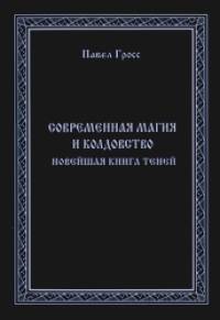 Современная магия и колдовство: Новейшая книга Теней