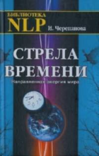 Стрела времени: Направленная энергия мира