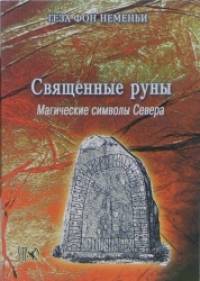 Священные руны: Мистические символы Севера