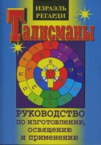 Талисманы: Руководство по изготовлению, освящению и применению
