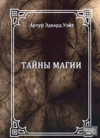 Тайны магии