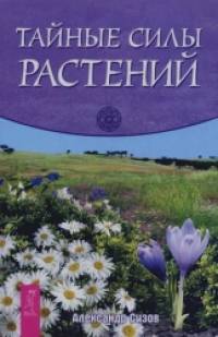 Тайные силы растений