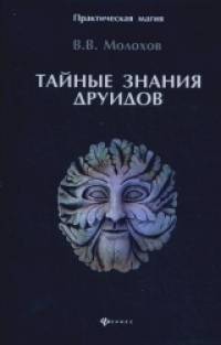 Тайные знания друидов