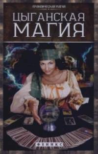 Цыганская магия