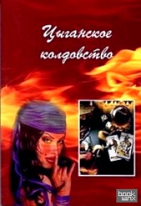Цыганское колдовство