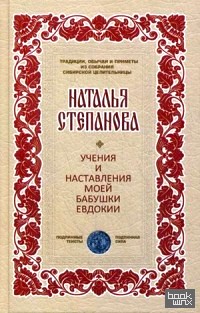 Учения и наставления моей бабушки Евдокии