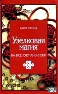 Узелковая магия на все случаи жизни