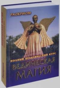 Ведическая магия: Полный практический курс