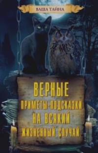 Верные приметы-подсказки на всякий жизненный случай