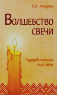 Волшебство свечи: Чудодейственная сила свечи