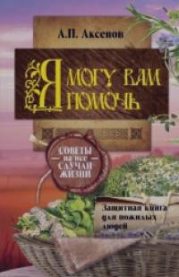 Я могу вам помочь: Защитная книга для пожилых людей