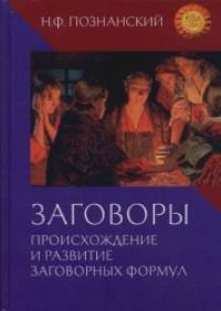 Заговоры: Происхождение и развитие заговорных формул