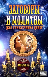 Заговоры и молитвы для привлечения денег