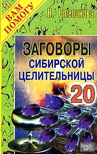 Заговоры сибирской целительницы: Выпуск 20