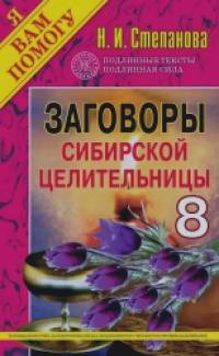 Заговоры сибирской целительницы — 8
