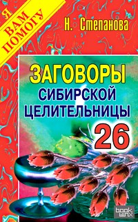 Заговоры сибирской целительницы – 26