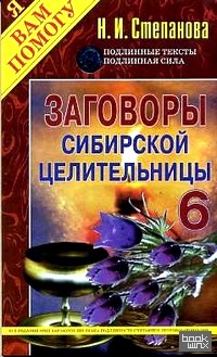Заговоры сибирской целительницы — 6