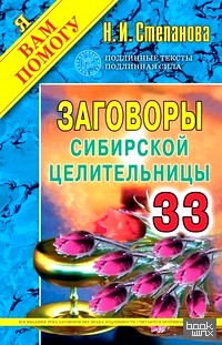 Заговоры сибирской целительницы — 2