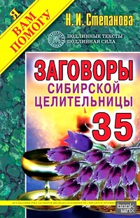 Заговоры сибирской целительницы: Выпуск 35