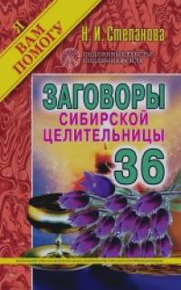 Заговоры сибирской целительницы: Выпуск 36