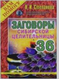 Заговоры сибирской целительницы: Выпуск 36