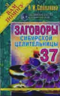 Заговоры сибирской целительницы: Выпуск 37