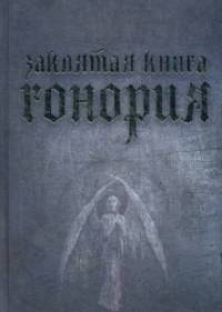 Заклятая книга Гонория: О ликантропии, превращениях и исступлениях колдунов