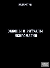 Законы и ритуалы некромагии