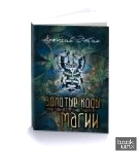 Золотые коды магии