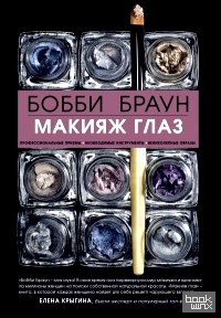 Бобби Браун: Макияж глаз