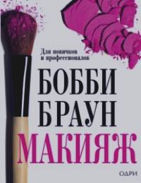 Макияж: для новичков и профессионалов