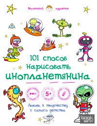 101 способ нарисовать инопланетянина