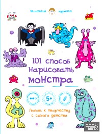 101 способ нарисовать монстра!