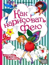 Как нарисовать фею: Поэтапное рисование