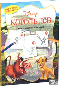 Король Лев: Учимся рисовать по шагам