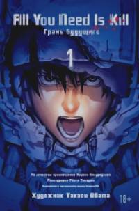 All You Need Is Kill: Грани будущего. Книга 1