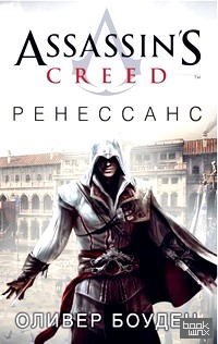 Assassin's Creed: Ренессанс