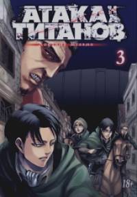 Атака на Титанов: Книга 3