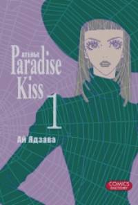 Ателье «Paradise Kiss»: Том 1
