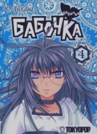 Бабочка: Том 4