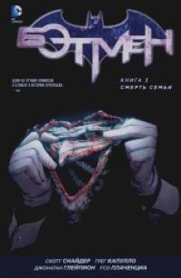 Бэтмен: Книга 3. Смерть семьи