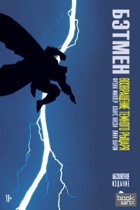 Бэтмен: Возвращение Темного Рыцаря