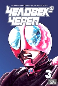 Человек-череп: Том 3